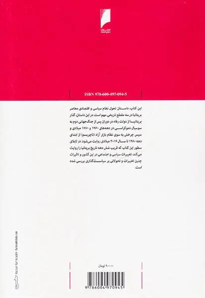 چرخش انگلیسی - داستان گذار بریتانیا از اقتصاد شبه سوسیالیستی به اقتصاد آزاد